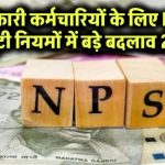 सरकारी कर्मचारियों के लिए खुशखबरी! CCS (NPS ग्रैच्युटी) नियमों में 2025 में आए ये बड़े बदलाव