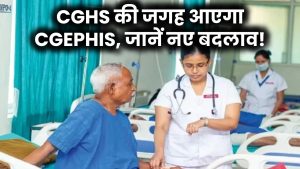 CGHS की जगह आ सकता है नया हेल्थ इंश्योरेंस स्कीम CGEPHIS, जानें क्या होगा बदलाव