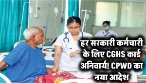CGHS कार्ड अब हर सरकारी कर्मचारी के लिए अनिवार्य! CPWD ने जारी किया बड़ा अपडेट – न मानने पर हो सकती है कार्रवाई