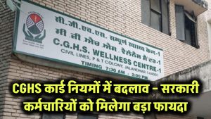 CGHS कार्ड के नियमों में बड़ा बदलाव! सरकारी कर्मचारियों को मिलेगा सीधा फायदा – जानिए नया अपडेट