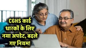 CGHS News: CGHS कार्ड धारकों के लिए बड़ा अपडेट! बदले गए नियम, सरकारी कर्मचारियों के लिए फायदेमंद बदलाव