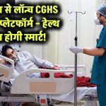 28 अप्रैल से लॉन्च होगा CGHS का डिजिटल हेल्थ प्लेटफॉर्म – अब हेल्थ सर्विस होगी पूरी तरह स्मार्ट!