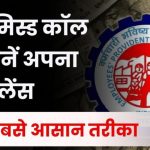 सिर्फ एक मिस्ड कॉल से सेकंड्स में जानें अपना PF बैलेंस! रजिस्टर मोबाइल नंबर से करें ये आसान काम