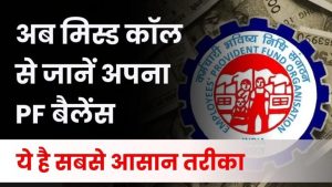 सिर्फ एक मिस्ड कॉल से सेकंड्स में जानें अपना PF बैलेंस! रजिस्टर मोबाइल नंबर से करें ये आसान काम
