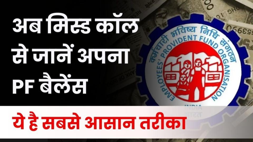 सिर्फ एक मिस्ड कॉल से सेकंड्स में जानें अपना PF बैलेंस! रजिस्टर मोबाइल नंबर से करें ये आसान काम