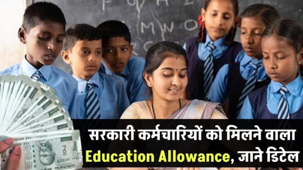 सरकारी कर्मचारी के बच्चों को मिलती है पढ़ाई की पूरी फीस! जानिए CEA क्लेम कैसे करें और कितना पैसा मिलता है