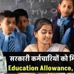 सरकारी कर्मचारी के बच्चों को मिलती है पढ़ाई की पूरी फीस! जानिए CEA क्लेम कैसे करें और कितना पैसा मिलता है