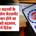 EPFO सब्सक्राइबर्स को बड़ी राहत! अब क्लेम सेटलमेंट होगा पहले से तेज और आसान – नए नियम लागू
