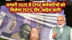 जनवरी 2025 से CPSE कर्मचारियों को मिलेगा 252% डीए – आदेश जारी!