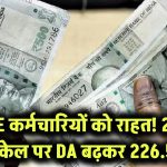 CPSE कर्मचारियों को बड़ी राहत! 2007 पे स्केल पर DA हुआ 226.5% – जानिए किसे मिलेगा फायदा