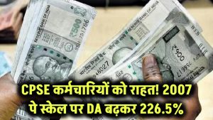 CPSE कर्मचारियों को बड़ी राहत! 2007 पे स्केल पर DA हुआ 226.5% – जानिए किसे मिलेगा फायदा