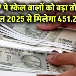 1997 पे स्केल वालों को जबरदस्त तोहफा! 1 अप्रैल 2025 से मिलेगा 451.2% DA – देखें पूरी डिटेल