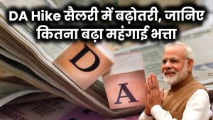 DA Hike: सरकारी कर्मचारियों की सैलरी में बड़ा इजाफा – जानिए कितने फीसदी बढ़ा महंगाई भत्ता