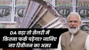 DA बढ़ा तो पूरी सैलरी पर असर पड़ेगा! जानिए नई रिवीजन से कितनी होगी आपकी इनकम