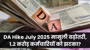 DA Hike July 2025: इस बार सिर्फ नाम के लिए बढ़ेगा DA? 1.2 करोड़ कर्मचारियों को लग सकता है बड़ा झटका!