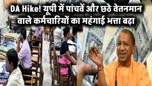 DA Hike: यूपी सरकार ने बढ़ाया महंगाई भत्ता, पांचवें और छठें वेतनमान वाले कर्मचारियों की बढ़ेगी सैलरी