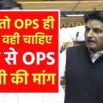 OPS News: मोदी सरकार से पुरानी पेंशन योजना की वापसी की मांग