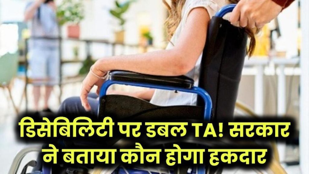 डिसेबिलिटी वालों को अब मिलेगा डबल TA – सरकार ने कर दिया बड़ा ऐलान