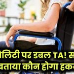 डिसेबिलिटी वालों को अब मिलेगा डबल TA – सरकार ने कर दिया बड़ा ऐलान