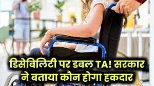 डिसेबिलिटी वालों को अब मिलेगा डबल TA – सरकार ने कर दिया बड़ा ऐलान