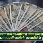 10 साल बाद पेन्शनभोगियो की पेंशन से ना करें Commutation की कटौती, हर महीने दे पुरी पेन्शन