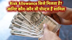 क्या आपको भी मिलता है Risk Allowance? जानिए किन पोस्ट्स पर मिलती है ये सुविधा