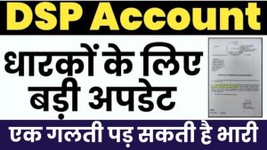सेवारत कर्मी और पेन्शनभोगी ध्यान दें, DSP Pension Account के फायदे जान लें, और तुरंत करें ये काम