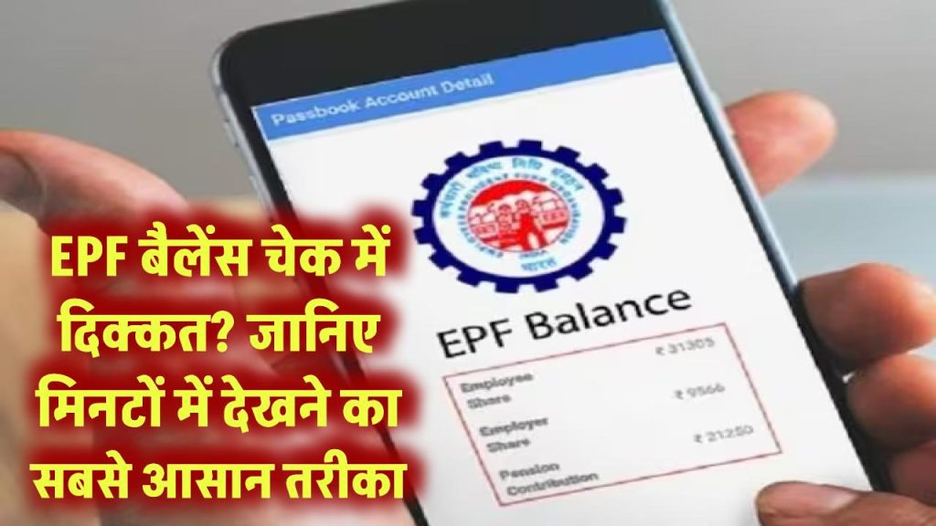 EPF बैलेंस चेक करने में आ रही है दिक्कत? यहां जानिए मिनटों में बैलेंस देखने का सबसे आसान तरीका