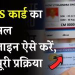 ECHS कार्ड का रिन्युअल ऑनलाइन कैसे करें? घर बैठे करें रिन्यू, जानें पूरी प्रक्रिया