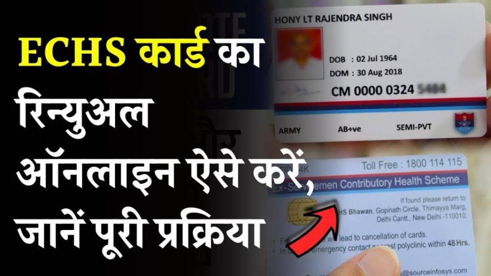 ECHS कार्ड का रिन्युअल ऑनलाइन कैसे करें? घर बैठे करें रिन्यू, जानें पूरी प्रक्रिया