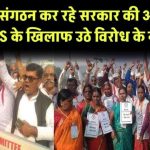 OPS Update: कर्मचारी संगठन कर रहे सरकार की आलोचना, लाखों कर्मियों से छुपाई जा रही NPS रिव्यू कमेटी की रिपोर्ट