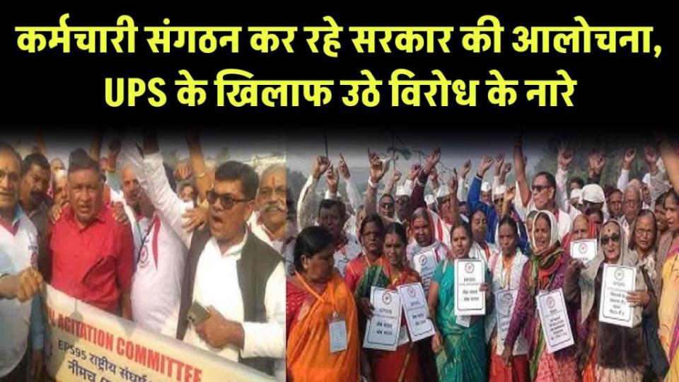 OPS Update: कर्मचारी संगठन कर रहे सरकार की आलोचना, लाखों कर्मियों से छुपाई जा रही NPS रिव्यू कमेटी की रिपोर्ट