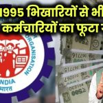 EPS 1995: भिखारियों से भी कम पेंशन! कर्मचारी बोले- सरकार और EPFO की ये कैसी लाचारी?