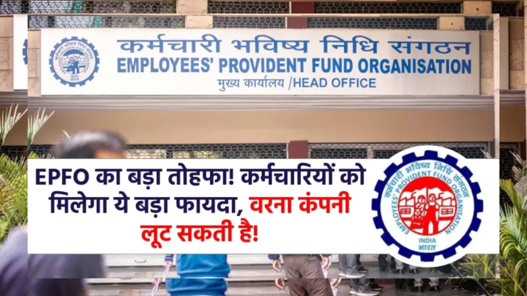 EPFO Alert: कर्मचारियों के लिए आई जबरदस्त सौगात! अगर अभी फायदा नहीं उठाया तो कंपनी ले लेगी पूरा पैसा