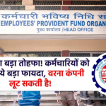 EPFO Alert: कर्मचारियों के लिए आई जबरदस्त सौगात! अगर अभी फायदा नहीं उठाया तो कंपनी ले लेगी पूरा पैसा
