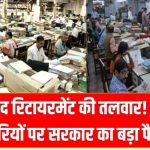 50 के बाद रिटायरमेंट की तलवार! सरकारी कर्मचारियों पर सरकार का बड़ा फैसला?