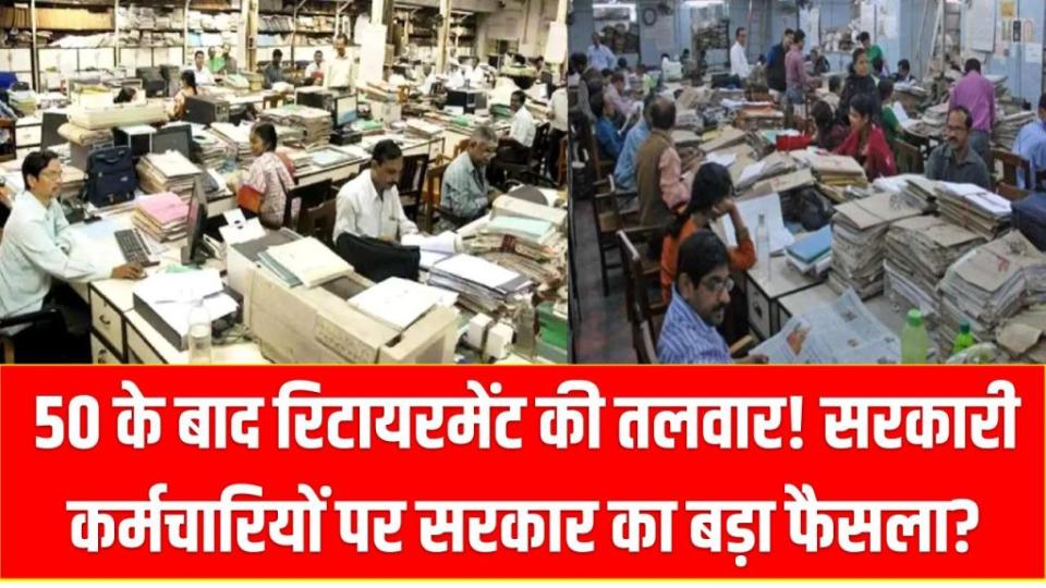 50 के बाद रिटायरमेंट की तलवार! सरकारी कर्मचारियों पर सरकार का बड़ा फैसला?