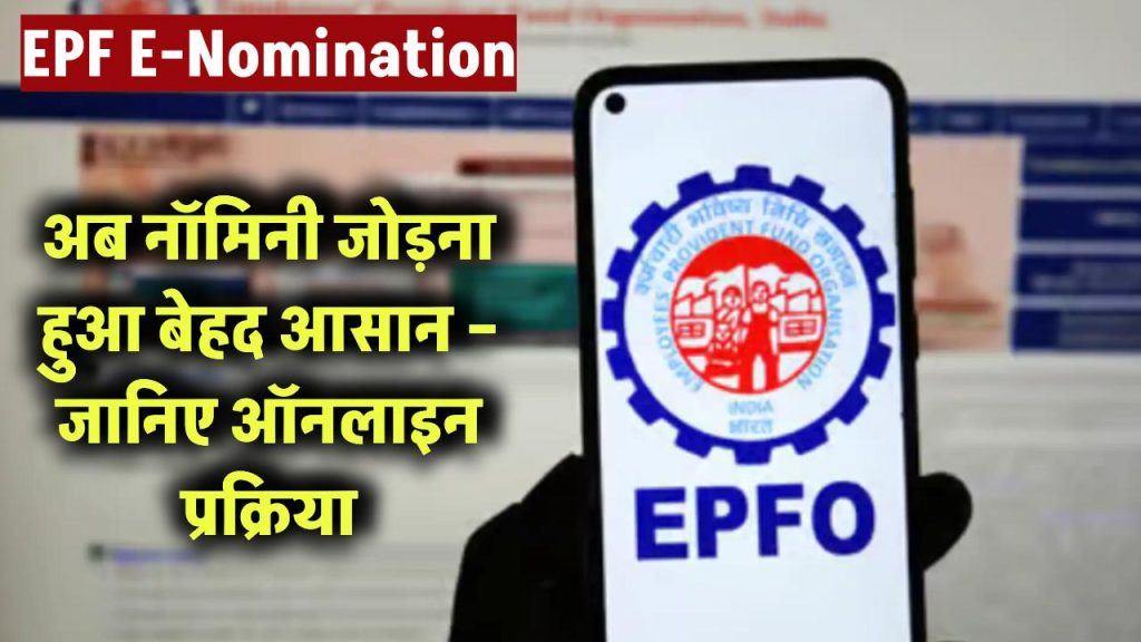 EPF E-Nomination: अब नॉमिनी जोड़ना हुआ बेहद आसान – जानिए स्टेप-बाय-स्टेप पूरी ऑनलाइन प्रक्रिया