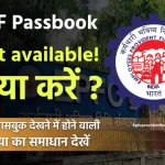 EPF Passbook Not Available दिखाए तो क्या करें?
