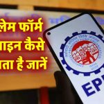 EPF Withdrawal Form 2025 – PF Form कैसे भरें एवं Online Claim प्राप्त करें