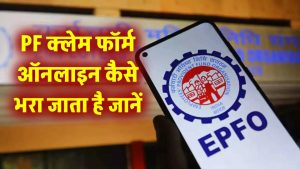 EPF Withdrawal Form 2025 – PF Form कैसे भरें एवं Online Claim प्राप्त करें