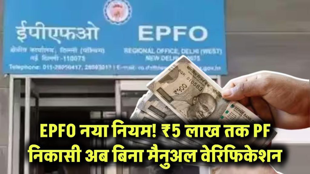 EPFO अलर्ट! अब ₹5 लाख तक PF निकालने पर नहीं होगी मैनुअल वेरिफिकेशन की जरूरत – जानिए नया नियम