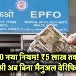 EPFO अलर्ट! अब ₹5 लाख तक PF निकालने पर नहीं होगी मैनुअल वेरिफिकेशन की जरूरत – जानिए नया नियम