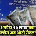 EPFO Update: अब ₹5 लाख तक का PF क्लेम होगा ऑटो सेटल – पेंशनधारकों को बड़ी राहत