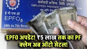 EPFO Update: अब ₹5 लाख तक का PF क्लेम होगा ऑटो सेटल – पेंशनधारकों को बड़ी राहत