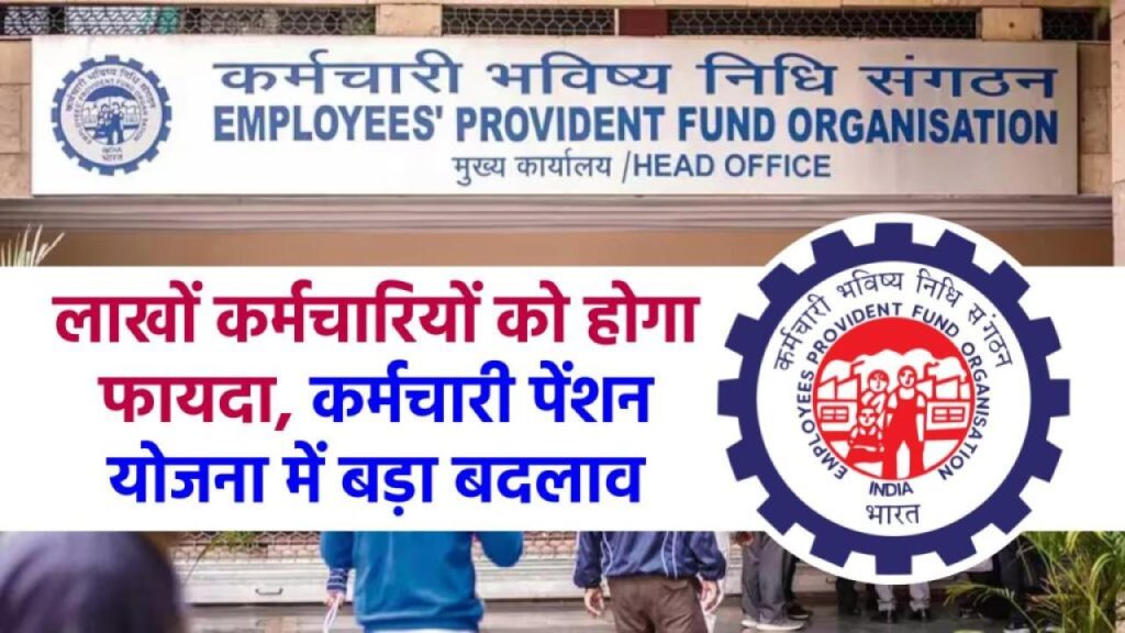 EPFO का धमाका! पेंशन स्कीम में हुआ ऐतिहासिक बदलाव, करोड़ों कर्मचारियों की बल्ले-बल्ले