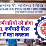 EPFO का धमाका! पेंशन स्कीम में हुआ ऐतिहासिक बदलाव, करोड़ों कर्मचारियों की बल्ले-बल्ले