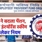 EPFO ने बदला पेंशन, PF और इंश्‍योरेंस स्‍कीम को लेकर नियम, अब कम हो गया जुर्माना... जानिए किस पर होगा असर