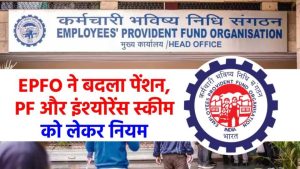 EPFO ने बदला पेंशन, PF और इंश्‍योरेंस स्‍कीम को लेकर नियम, अब कम हो गया जुर्माना... जानिए किस पर होगा असर
