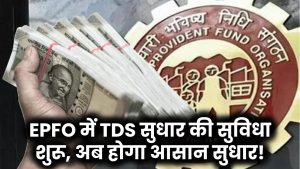 EPFO ने शुरू की TDS डिडक्शन में गलती सुधारने की सुविधा – अब आसान होगा सुधार करना!